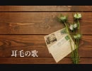 【初音ミク】耳毛の歌【オリジナル】