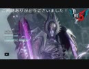 (2週目プレイ動画)サクサクっと攻略するDMC5 Part14