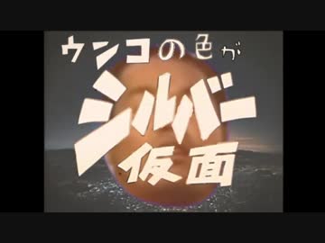 ウンコの色がシルバー仮面ＯＰ＆次回予告