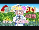 【第11回東方ニコ童祭】【ぴちゅーん幻想郷】４８・妖夢ごはん作って！【東方アニメ】