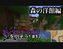 イヌとトラのエンダードラゴンを倒そう！Part.17 ～森の洋館編～
