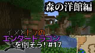 イヌとトラのエンダードラゴンを倒そう！Part.17 ～森の洋館編～