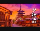 夕物語【癒し Piano】切なくて温かい、ノスタルジックな音楽