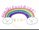 ひえせう・みっきーの「何か話したいことあります？」第3回[簡易版]