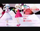 [第11回東方ニコ童祭]　東方MMD  レミリア　フラン　ロキ踊ってみた