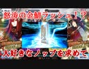 【FGO】怒涛のピックアップ！？新ぐだぐだガチャで魔王信長を狙い撃つ！！！【ガチャ】