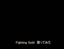 Fighting Gold　歌ってみた【ASSHS】