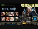 Shadowverse(シャドウバース)実況プレイ　ストーリーモード機械反乱編ユアン9、10章