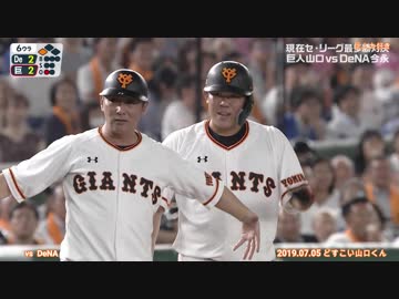 2019 巨人 ジャイアンツ ずっこけ山口くん劇場 7/5 vsDeNA