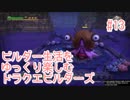ビルダー生活をゆっくり楽しむドラクエビルダーズ　♯13