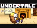 【Undertale】流行に後れまくった初見実況 part3
