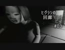 影廊 -Shadow Corridor- 〃にゃんこの追っかけ気味な実況プレイ 03