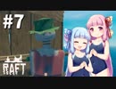 【Raft】ふりむけば日本海07【VOICEROID実況】