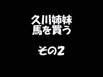 久川姉妹が馬を買う話　その２　その３　その４