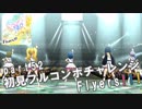 【ミリシタ実況 part52】失敗したら10連ガシャ！初見フルコンボチャレンジ！【Flyers!!!】