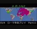 EU4　ローマ帝国プレイ Part11