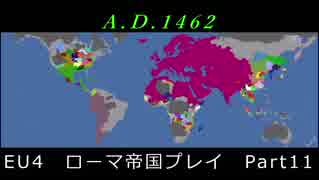 EU4　ローマ帝国プレイ Part11