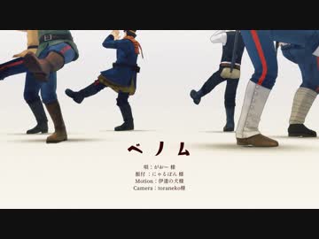 【金カムMMD】ベノム【尾・杉・白・谷・鯉・月・鶴・宇】