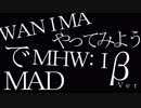 【ＭＨＷ：Ｉ】ＷＡＮＩＭＡ・やってみよう【音ＭＡＤ】