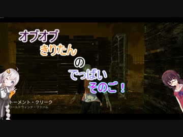 【VOICEROID実況】オブオブきりたんのデッバイ そのご！