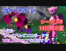 【フォートナイト】14日間の夏チャレンジ十日目