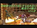 【スマブラSP】学校のクラス１位にすらなれない雑兵ロイ使い　13人目