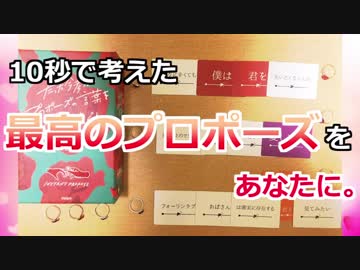 【実況プレイ】たった今考えたプロポーズの言葉を君に捧ぐよ。【ルール説明付き】【初見プレイ】