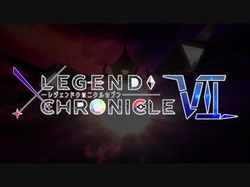 【告知PV】LEGEND CHRONICLE Ⅶ【実況者大会】
