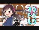 ひとりオドル