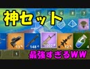 (´;ω;｀最強武器】最強すぎるセットが強くて優勝！！【フォートナイト】