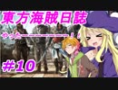 【自由な姫の海賊生活】東方海賊日誌：10日目【ゆっくり実況プレイ】