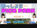 高木美佑さん＆奥野香耶さんが『PICO PARK』で仁義なき戦い！【いっしょにグラブルオマケ#72】