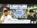 【1st LIVE FLY TO THE SKY】シャニマス漫才　番外編【アンジャッシュ】