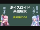 【ボイロ解説】番外編その2　英語のために数学を【英語】