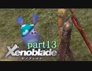 【xenoblade】未来を掴むため僕は剣を手に取った【実況】part13