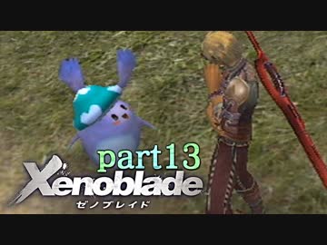 【xenoblade】未来を掴むため僕は剣を手に取った【実況】part13