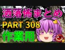ゆっくり怪談 作業用・睡眠用 洒落怖まとめ 308 (＋おまけ程度の茶番)