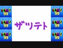 [結月ゆかり]ザツテト9[TETRIS99]