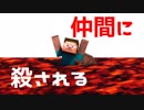 【MineCraft】真面目に不真面目建築回　仲間に殺されるマインクラフト