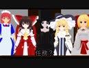 【第11回東方ニコ童祭】主人公達で着せ替えしてBAAM踊ってもらった【東方MMD】
