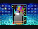 【テトリス99】つむりのリプレイ