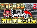 【マリオメーカー2】世界1位のコースがガチでヤバい...！有能すぎるドッスン発見したwww【スーパーマリオメーカー2】