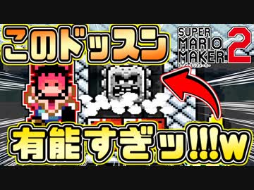 マリオメーカー2 世界1位のコースがガチでヤバい 有能すぎるドッスン発見したwww スーパーマリオメーカー2 Nicozon