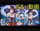【千年戦争アイギス】クラスのみんなに好かれるよりも好きな人に好かれたい【実況】ガチャ動画