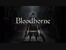 #01【Bloodborne】冷静で動じない女ふたり