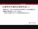心理学の代表的な研究方法（１）（心理統計講座movie）