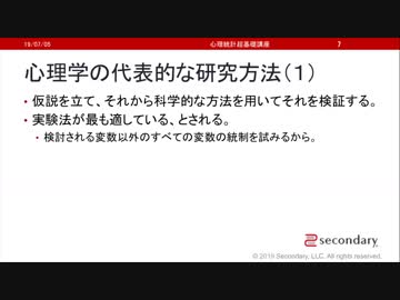 心理学の代表的な研究方法（１）（心理統計講座movie）