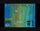 友人とホラーゲームの夏2019#1【魔女の家】#1