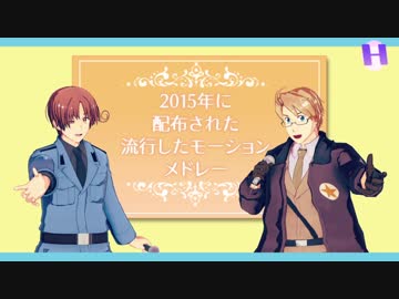 【APヘタリアMMD＋人力】2015年メドレー合作【2015年組同窓会】