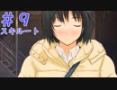 【アマガミ実況】七咲！君が好きだ！Part9【スキルート】